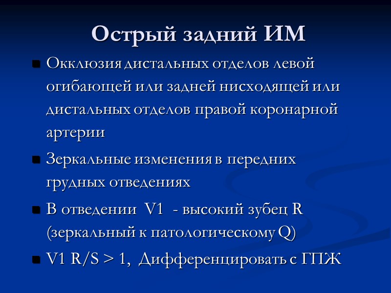 Окклюзия дистальных отделов левой огибающей или задней нисходящей или дистальных отделов правой коронарной артерии